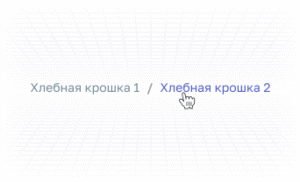 Цепочка навигации